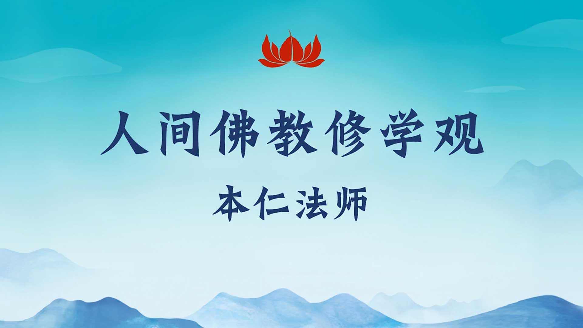 本仁法师