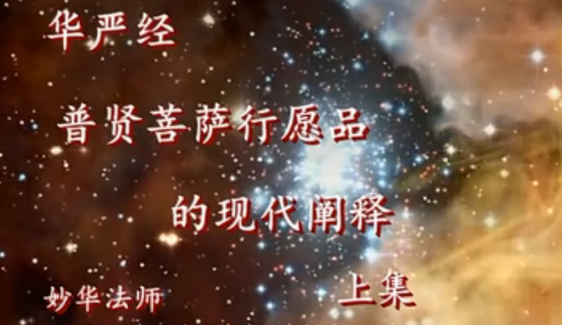 妙华法师《华严经普贤菩萨行愿品的现代阐释》第一集