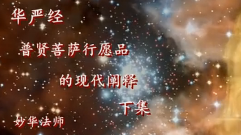 妙华法师《华严经普贤菩萨行愿品的现代阐释》第二集