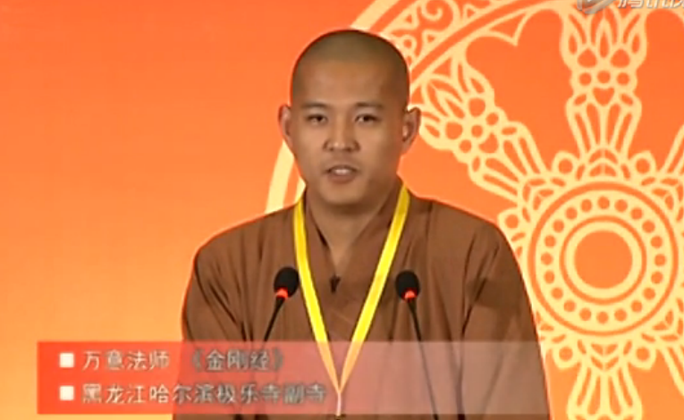 2013汉传佛教讲经交流会 《金刚经》万意法师