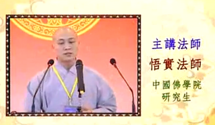 2008汉传佛教讲经交流会 悟实法师讲普门品