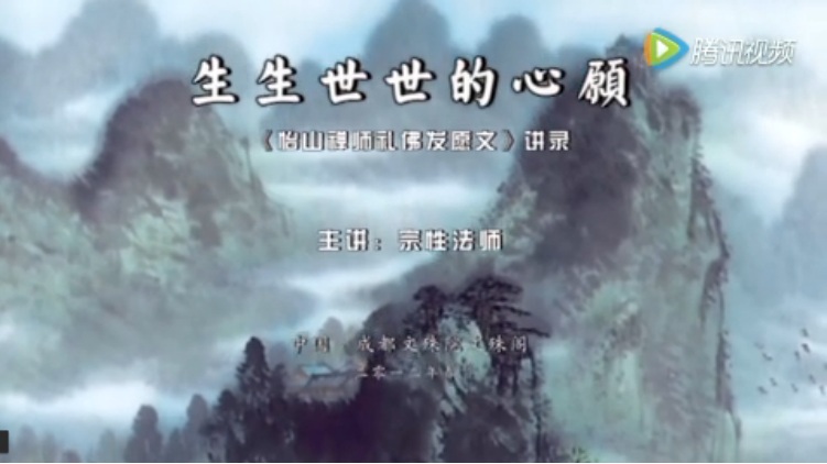 宗性法师《怡山禅师发愿文》第3集