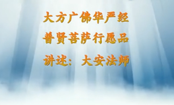大安法师《普贤菩萨行愿品》 (11)
