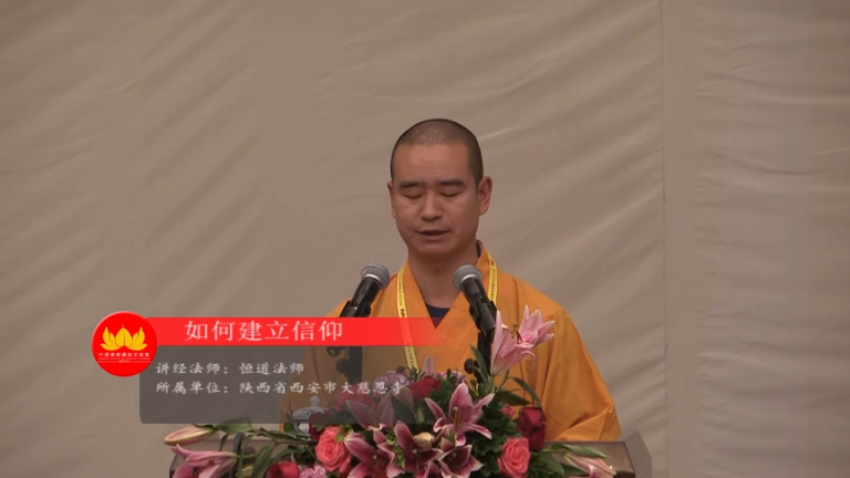 恒道法师《如何建立信仰》