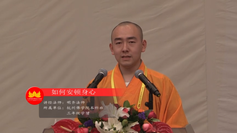 明济法师《如何安顿身心》