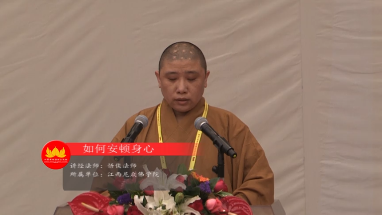 悟倓法师《如何安顿身心》