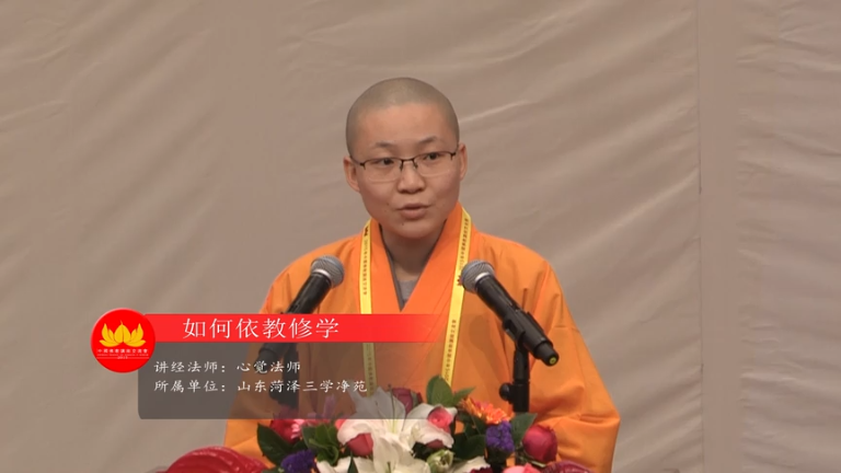 心觉法师《如何依教修学》