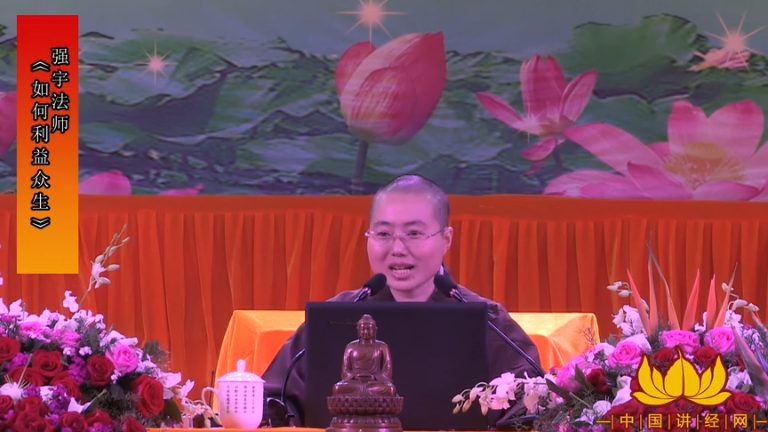 强宇法师《如何利益众生》