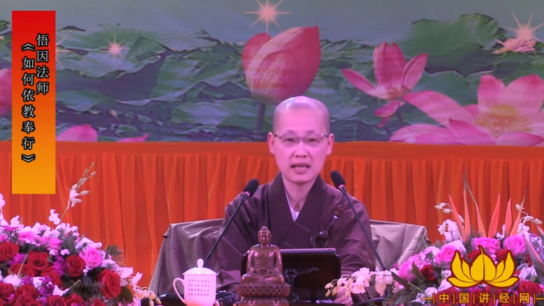 悟因法师《如何依教奉行》
