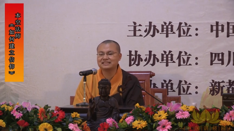 本空法师《如何建立信仰》