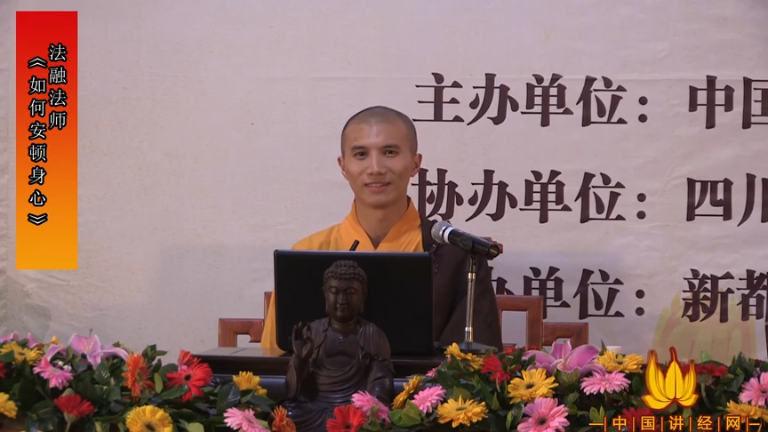法融法师《如何安顿身心》