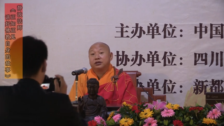 静波法师《正知正见 讲好佛教自身的故事》