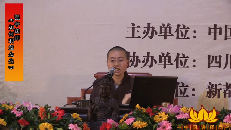 强宇法师《如何利益众生》