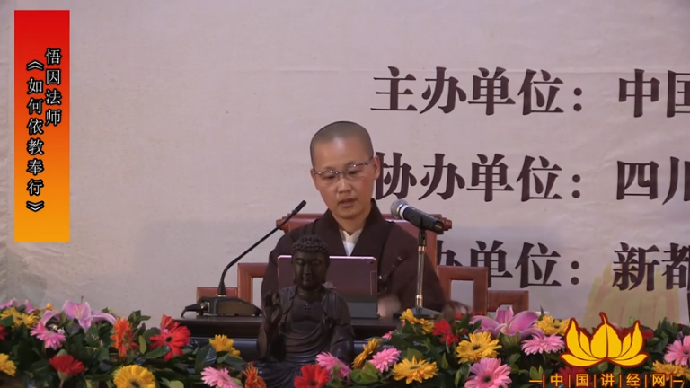 悟因法师《如何依教奉行》