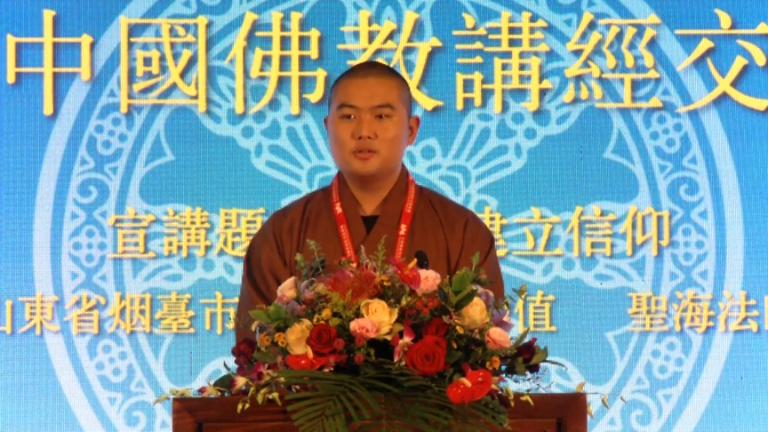 圣海法师《如何建立信仰》