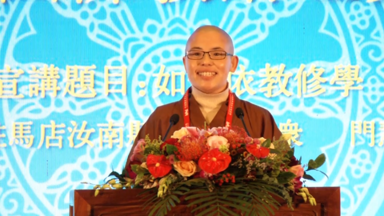 门慧法师《如何依教修学》