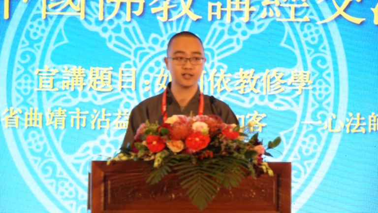 性源法师《如何依教修学》
