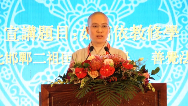 善觉法师《如何依教修学》
