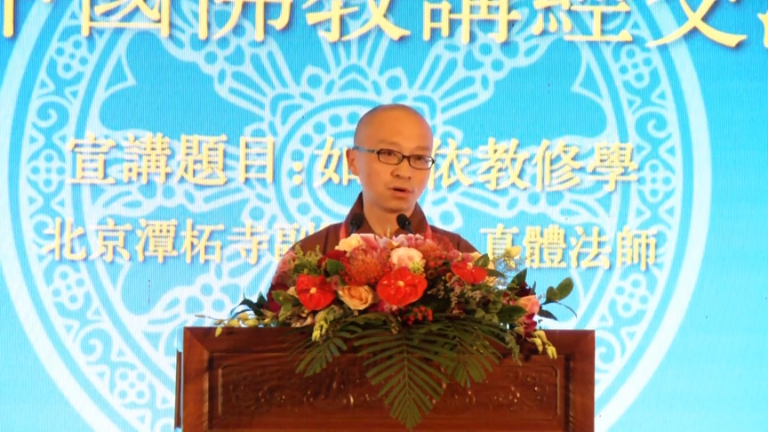 真体法师《如何依教修学》