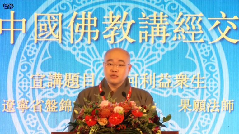 果愿法师《如何利益众生》
