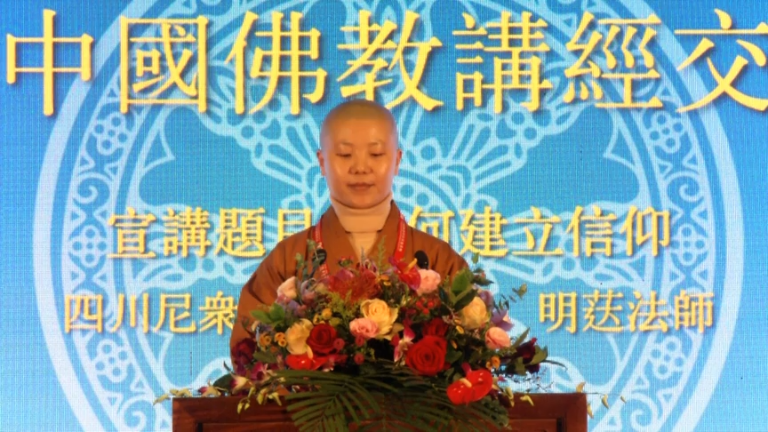 明荙法师《如何建立信仰》