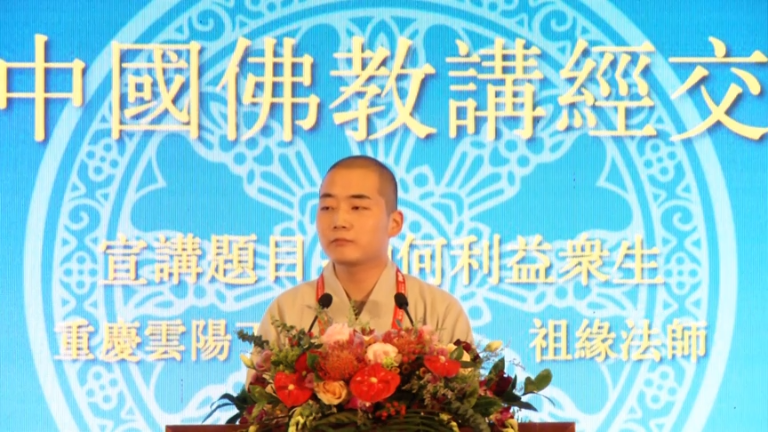 祖缘法师《如何利益众生》