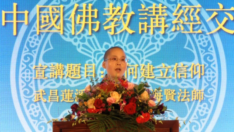 海贤法师《如何建立信仰》