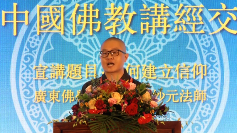 妙元法师《如何建立信仰》