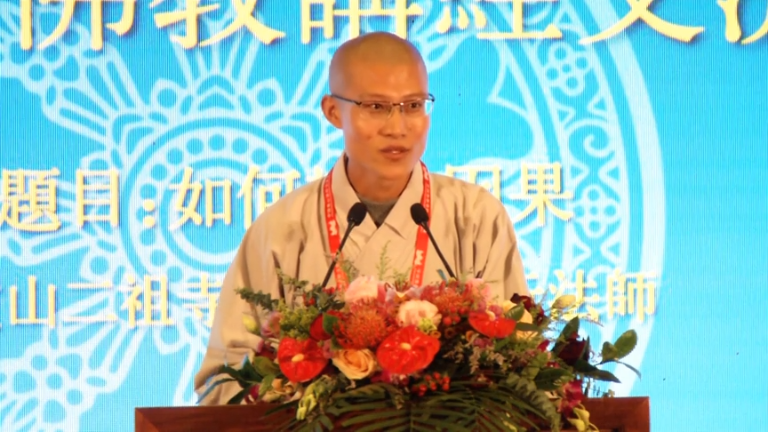 衍行法师《如何认识因果》
