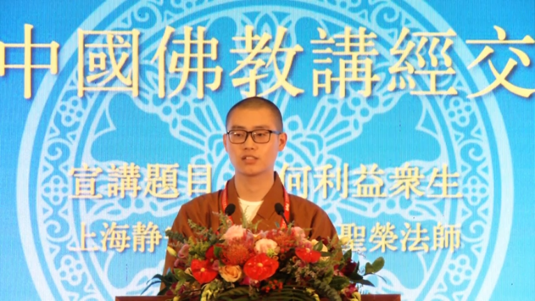 圣荣法师《如何利益众生》