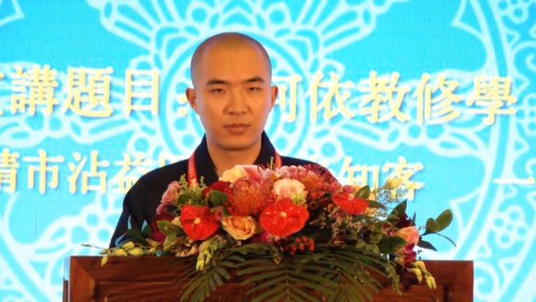 一心法师《如何依教修学》