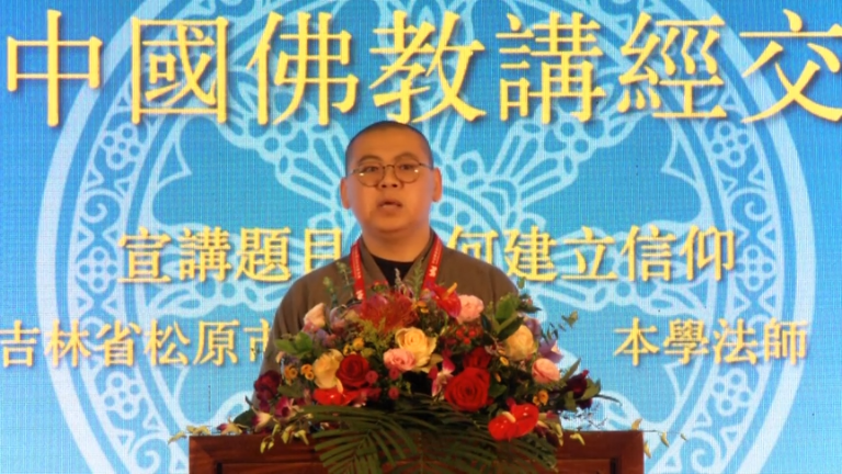 本学法师《如何建立信仰》