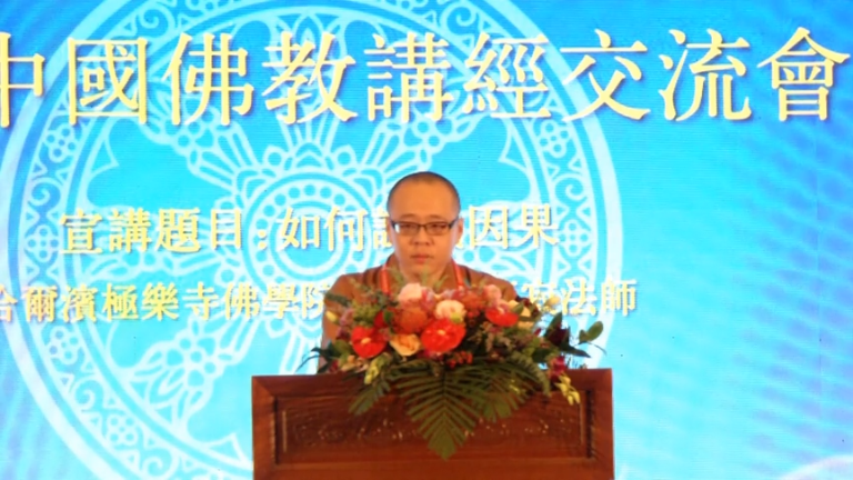 万寂法师《如何认识因果》