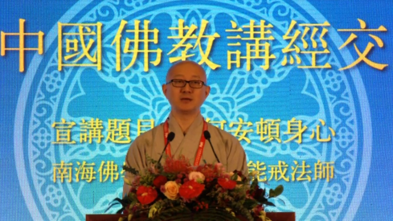 能戒法师《如何安顿身心》