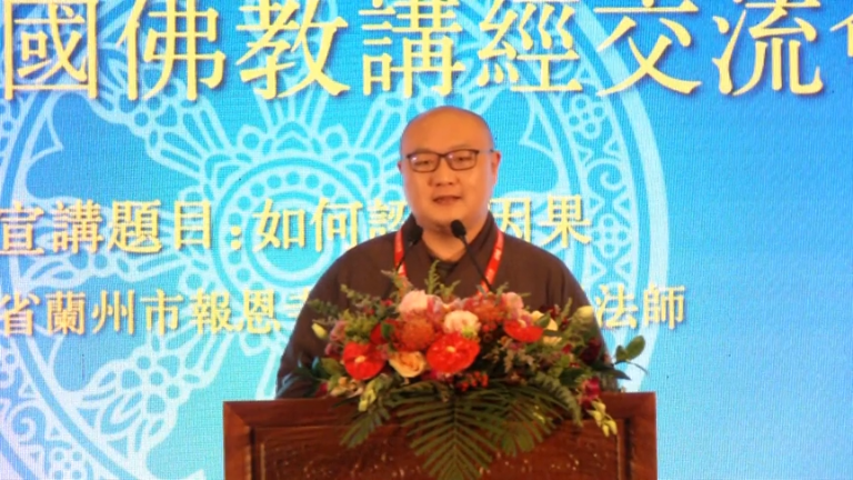 洪觉法师《如何认识因果》