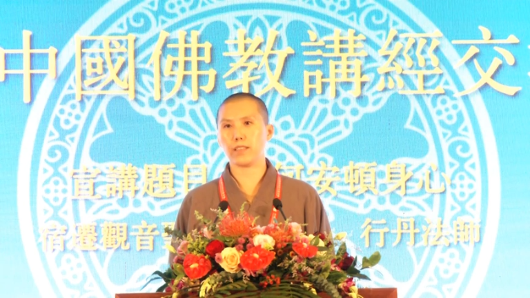 行丹法师《如何安顿身心》
