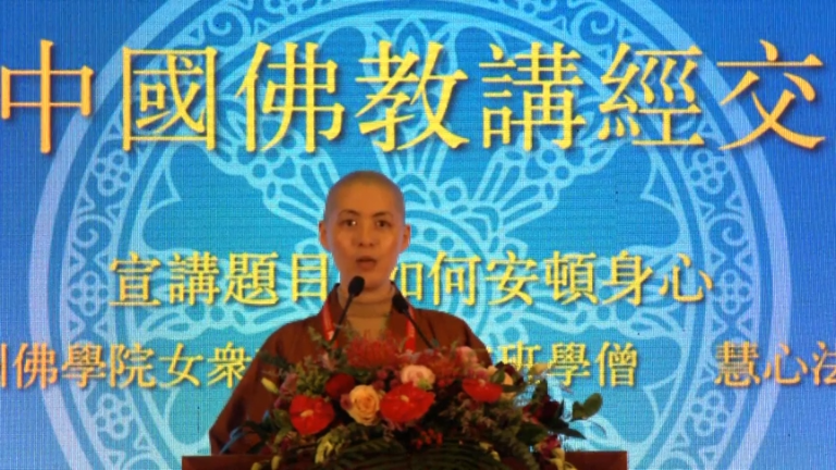 慧心法师《如何安顿身心》