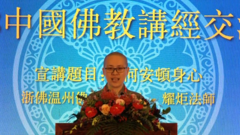 耀炬法师《如何安顿身心》