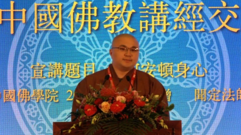 闻定法师《如何安顿身心》
