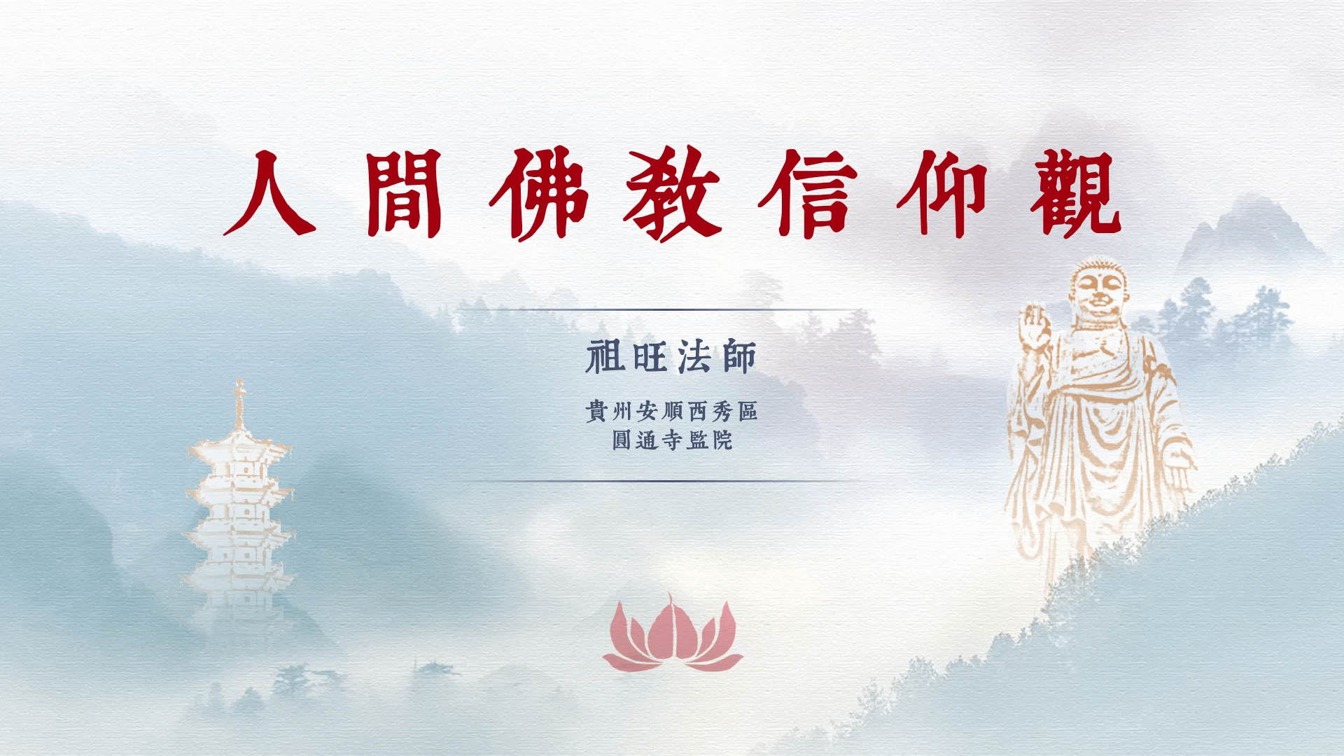 祖旺法师《人间佛教信仰观》