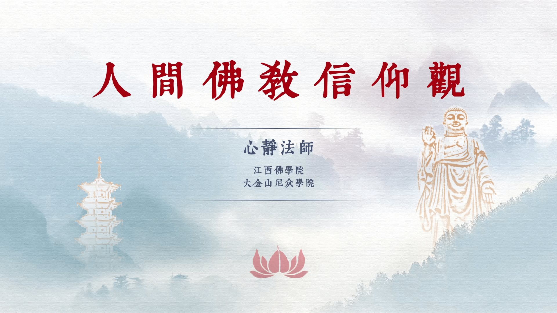 心静法师《人间佛教信仰观》