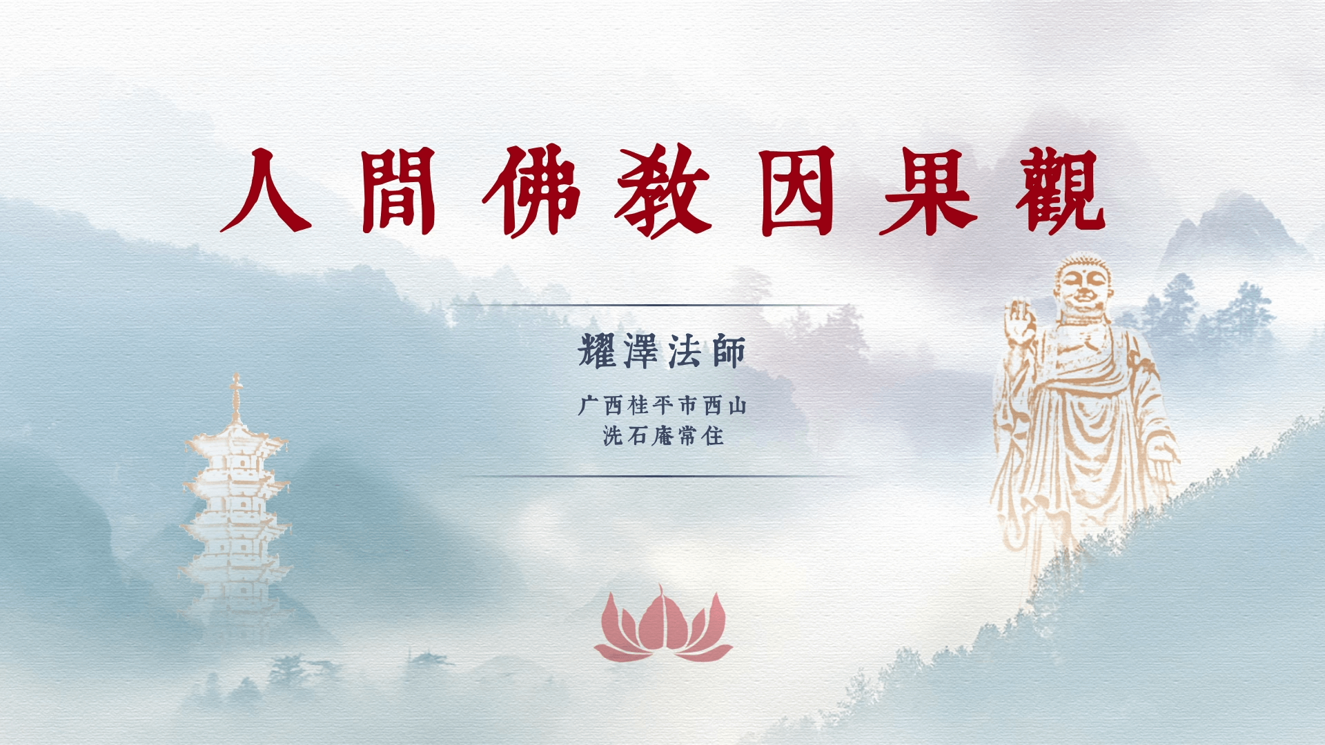 耀泽法师《人间佛教因果观》