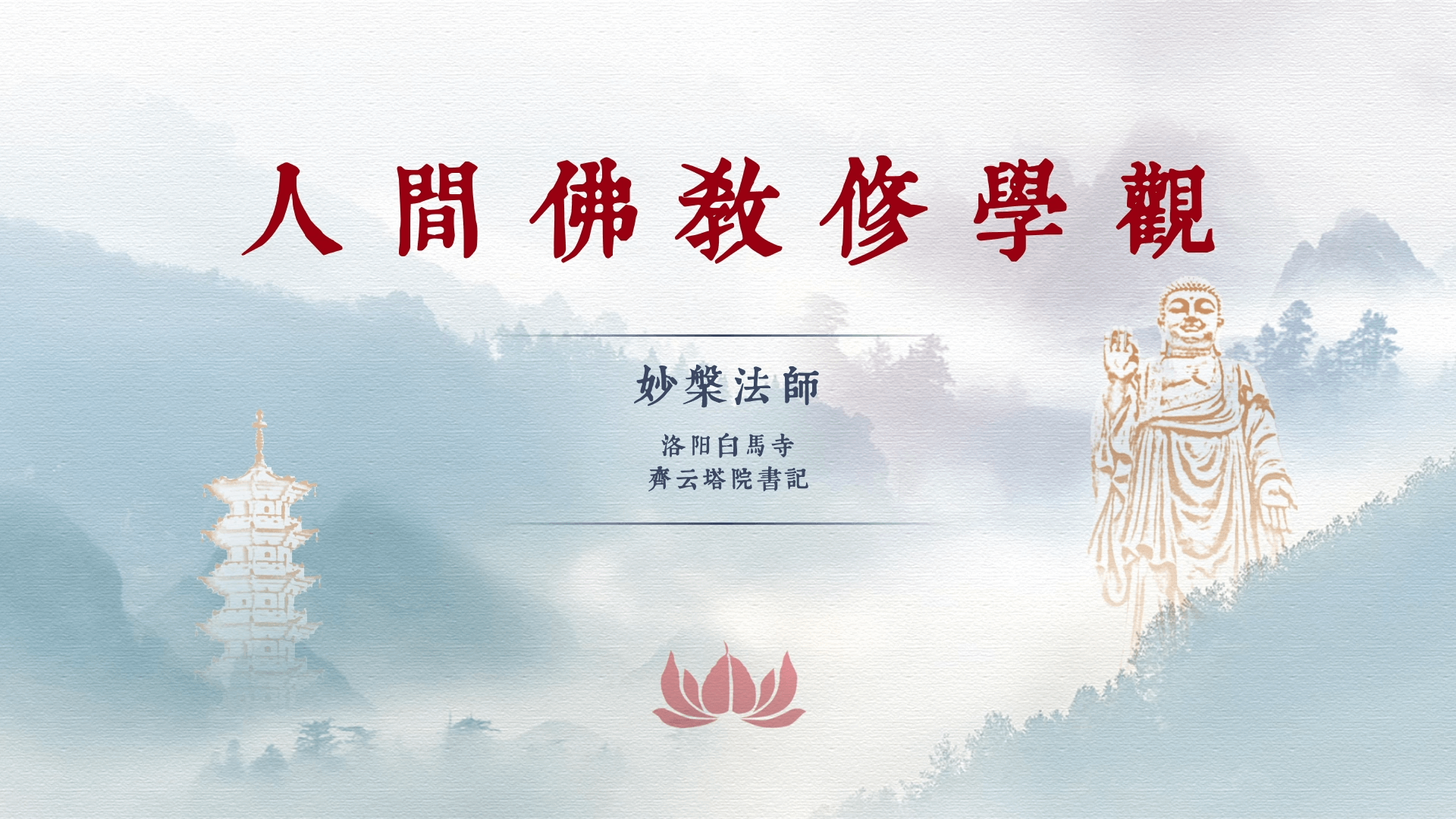 妙槃法师《人间佛教修学观》