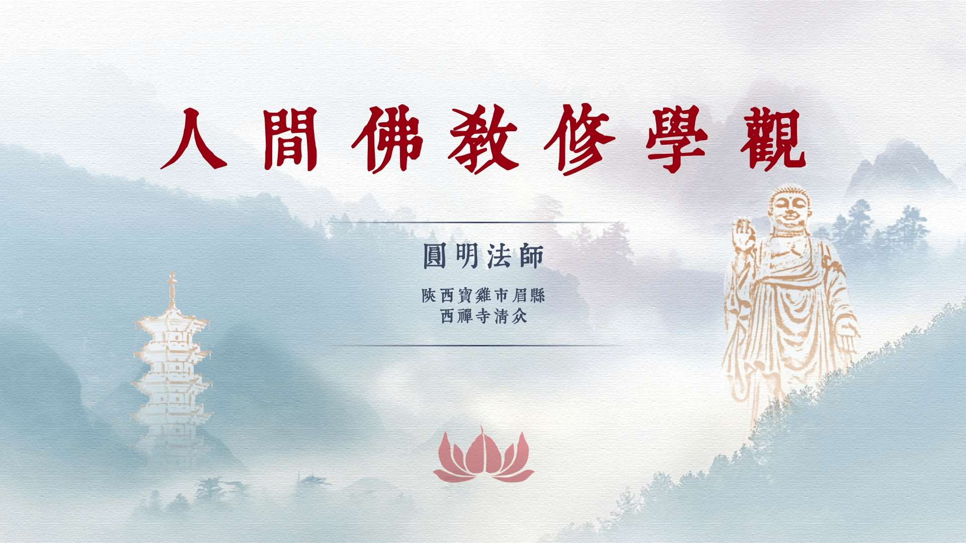 圆明法师《人间佛教修学观》