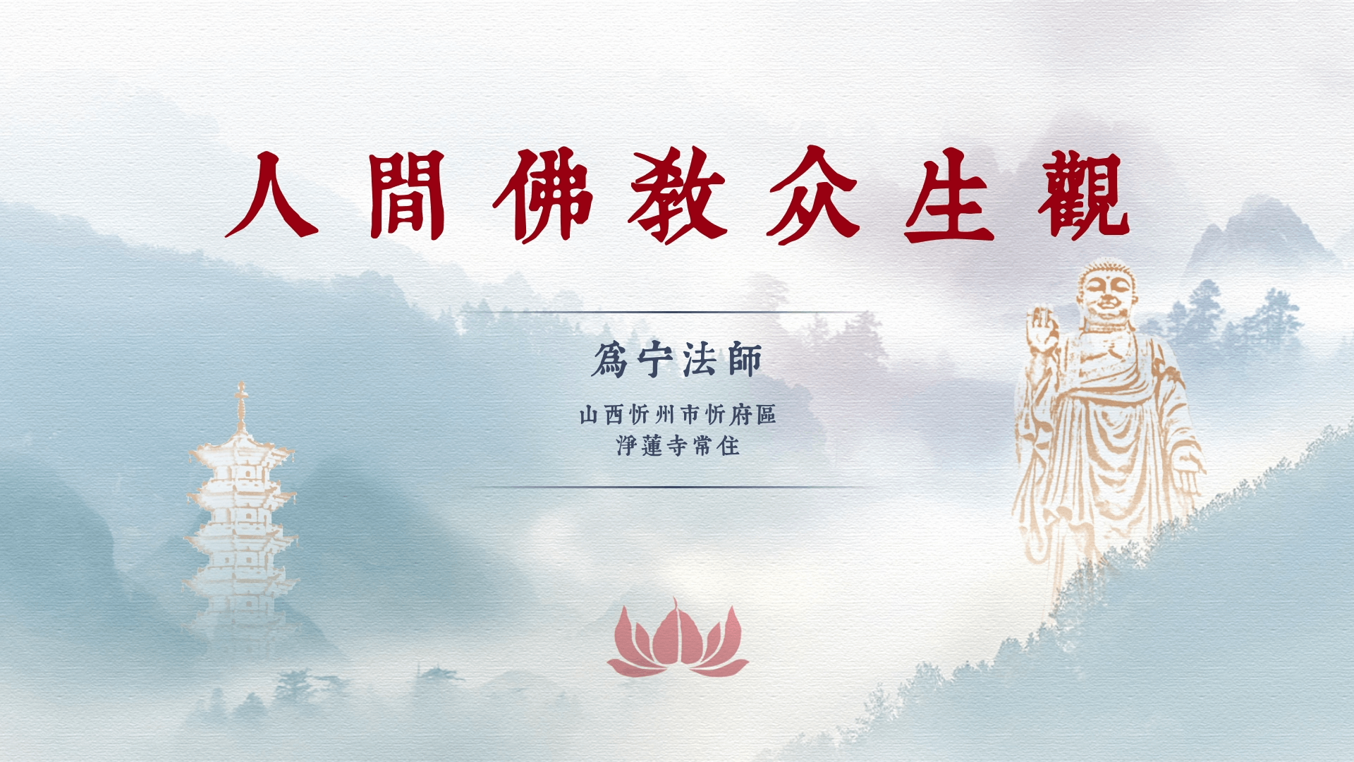 为宁法师《人间佛教众生观》