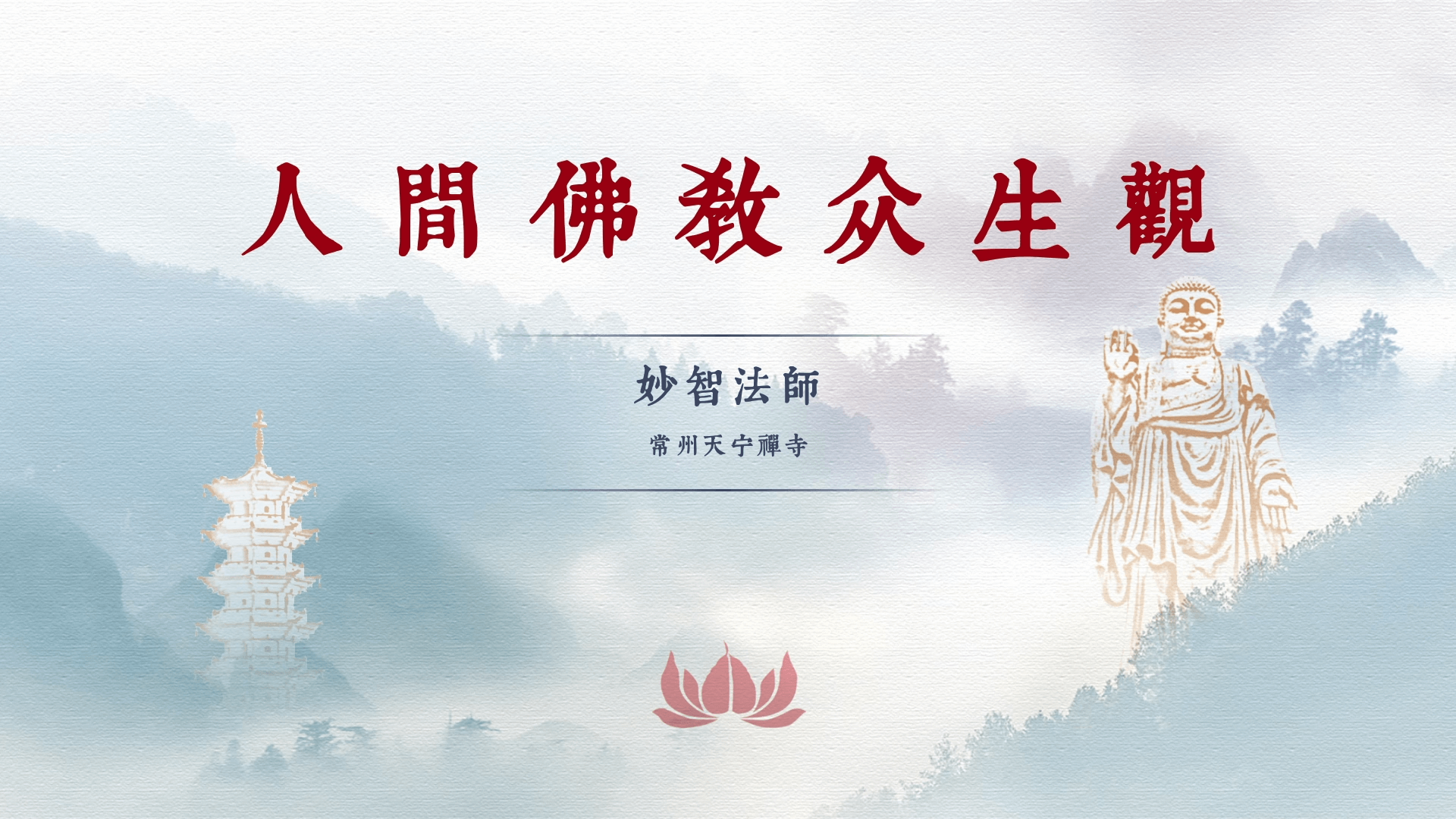 妙智法师《人间佛教众生观》