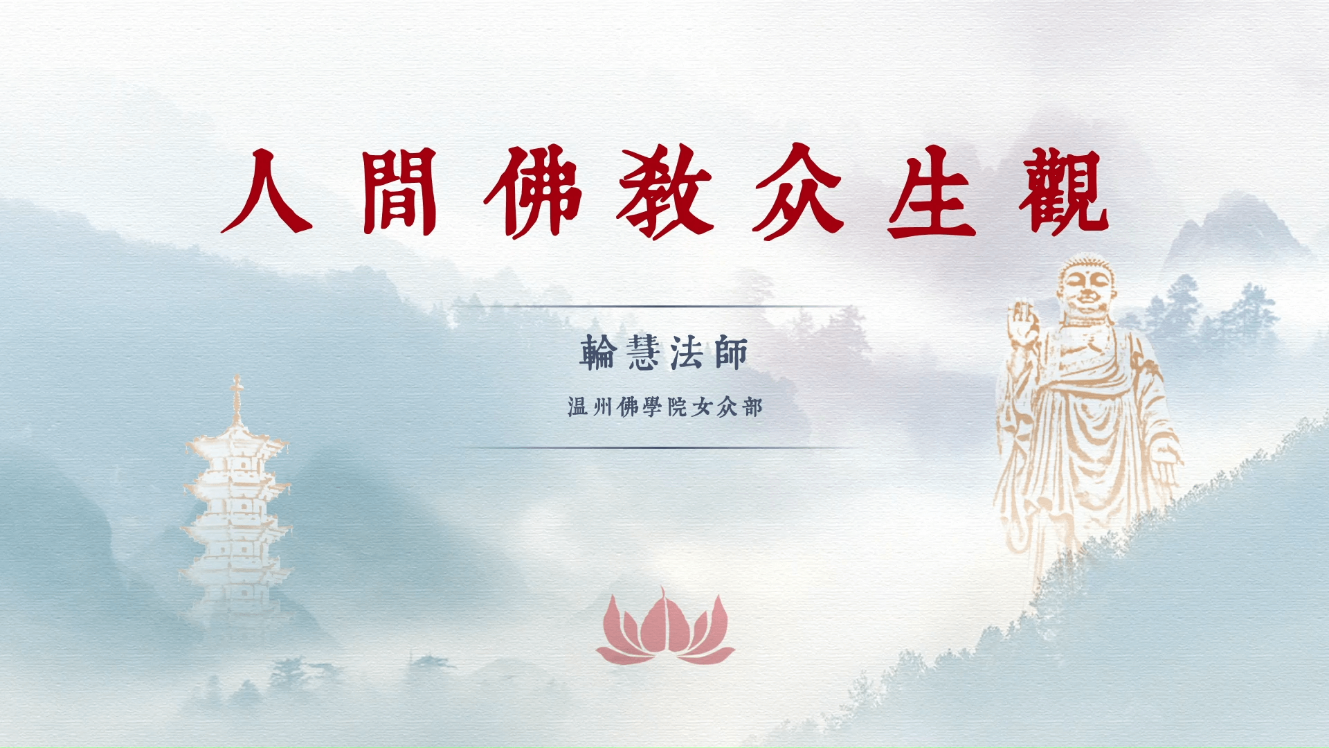 轮慧法师《人间佛教众生观》