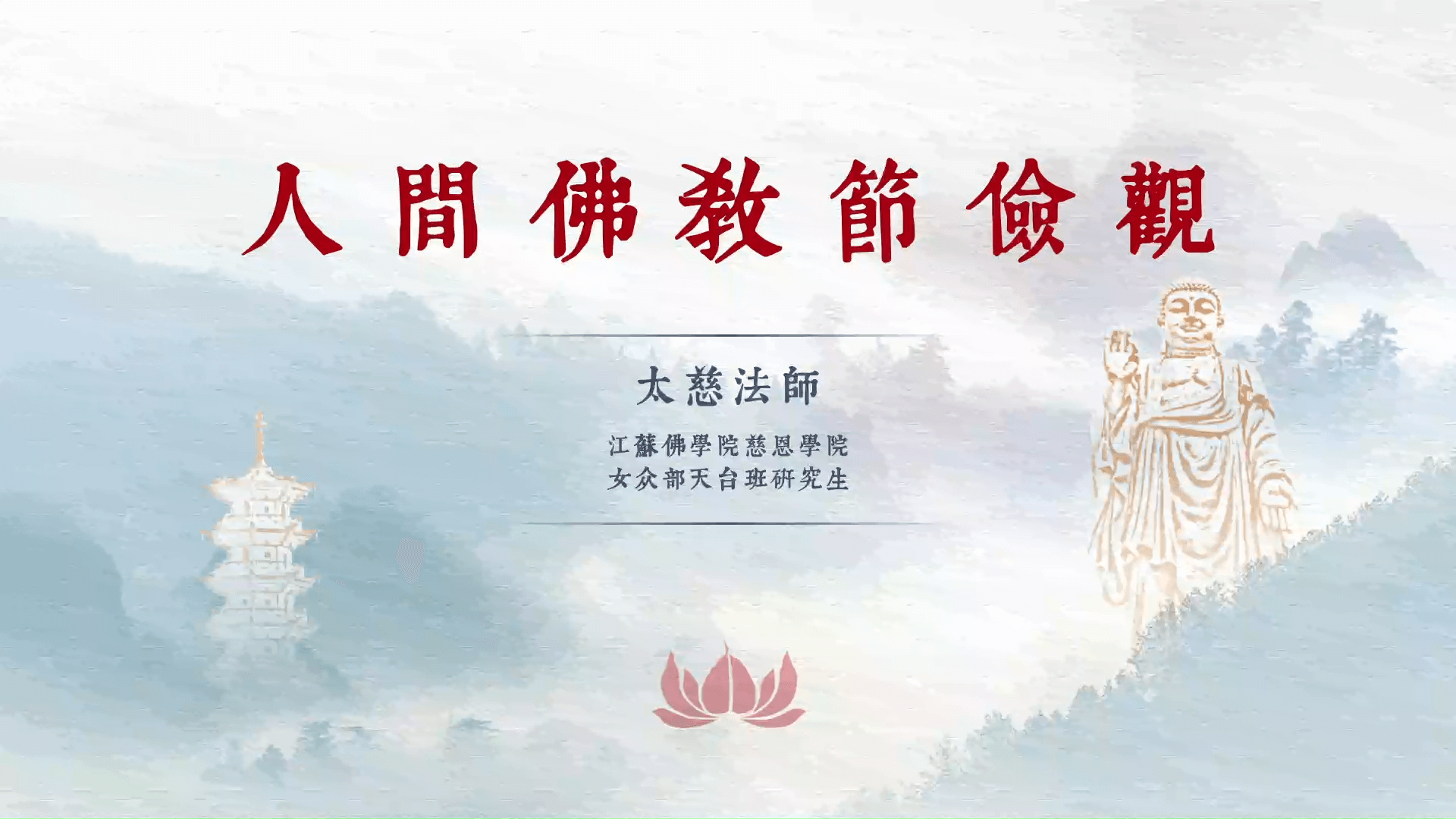 太慈法师《人间佛教节俭观》