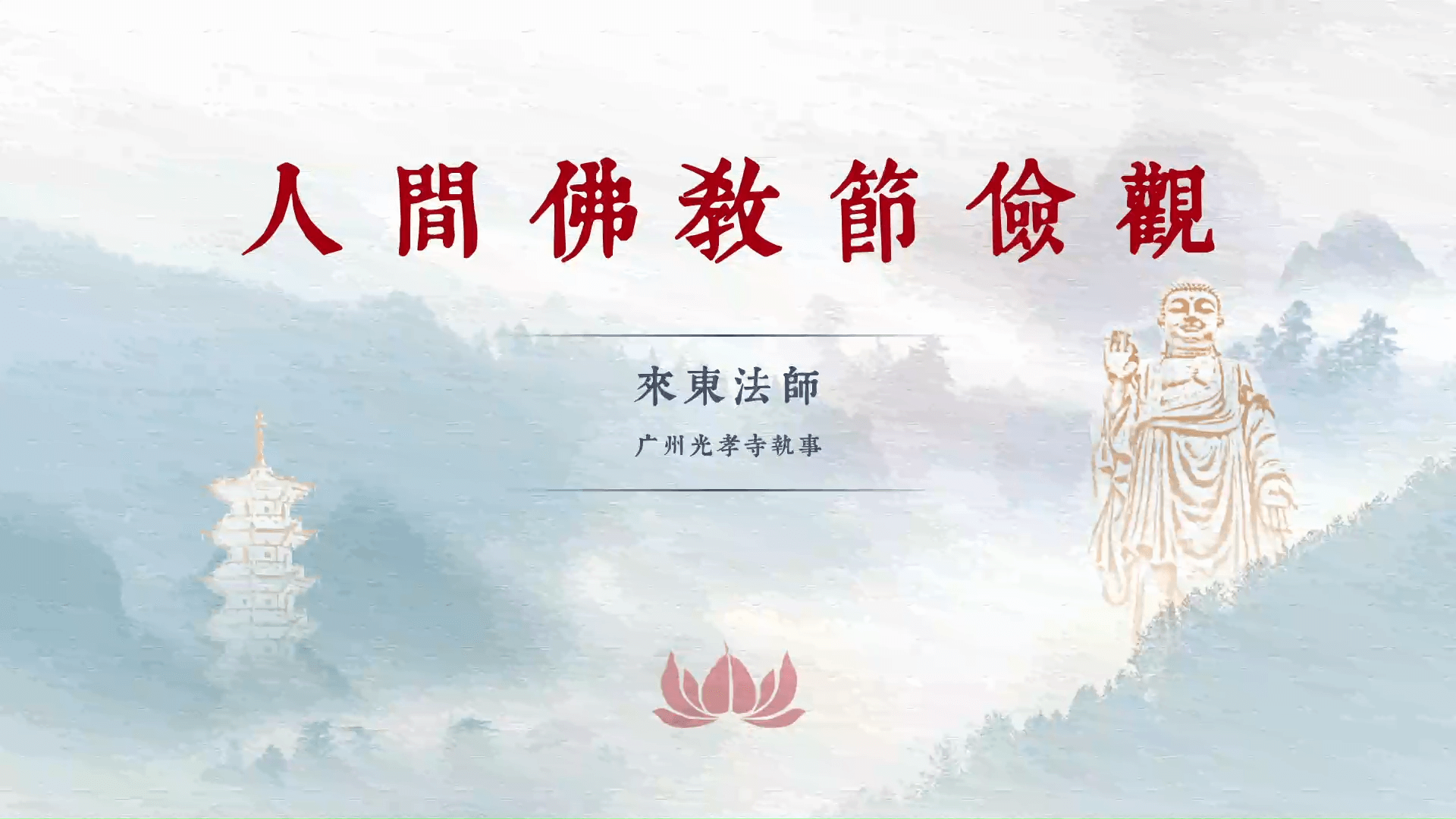来东法师《人间佛教节俭观》