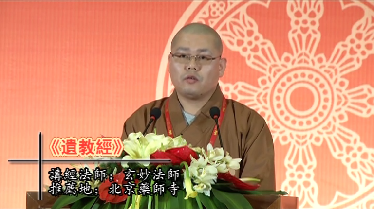 玄妙法师《遗教经》